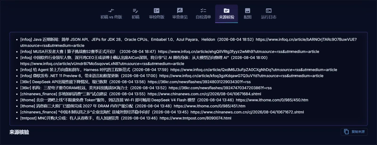 来源核验与留档