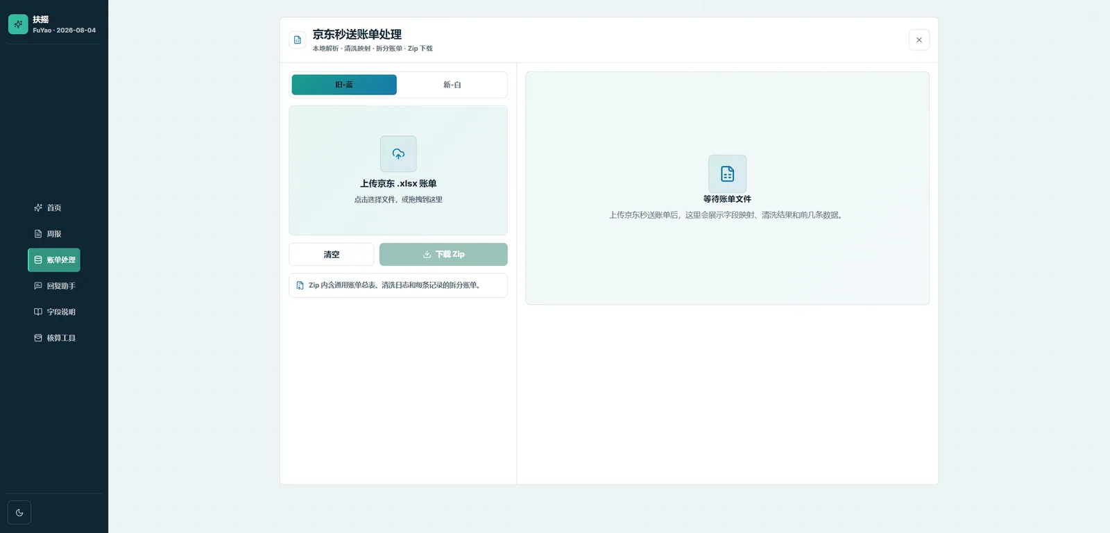 京东秒送账单处理