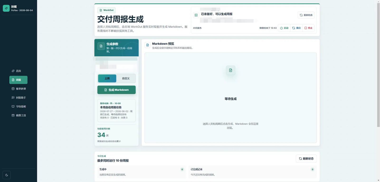 交付周报生成