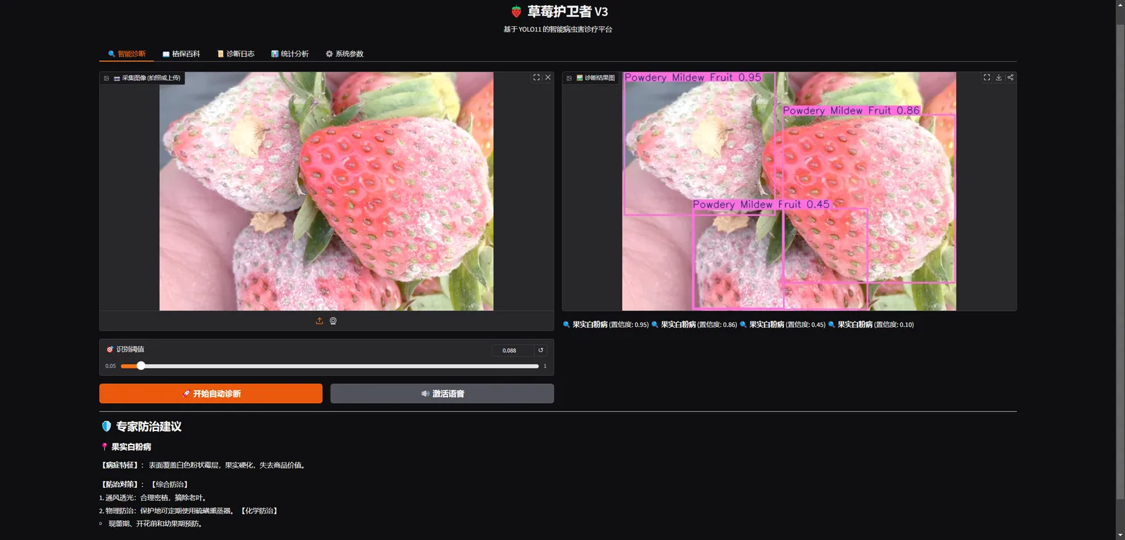 草莓护卫者 V3 的图像识别诊断界面